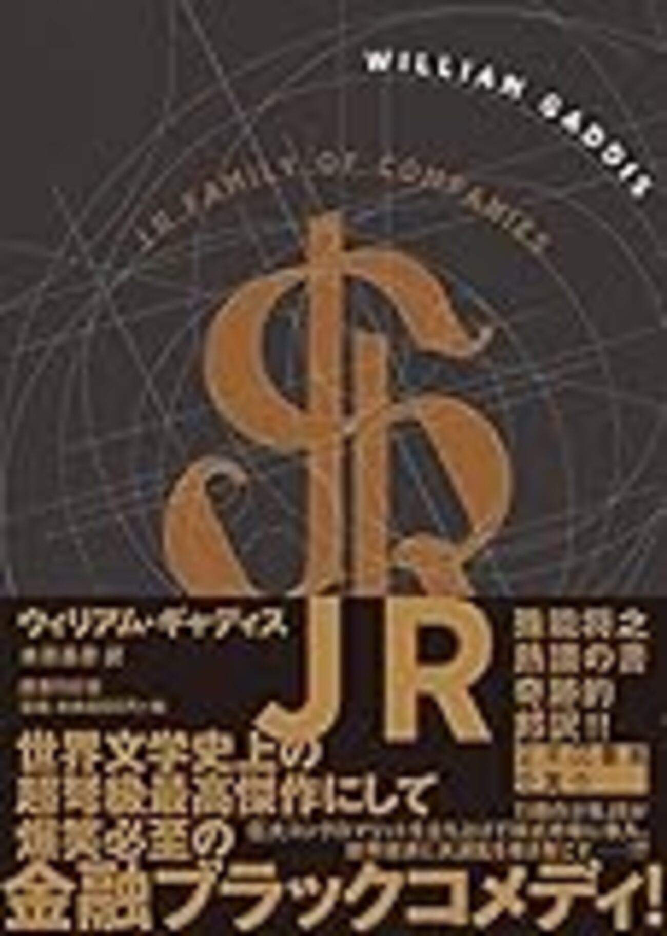 ウィリアム・ギャディス『JR』と四角のうちにすむ芸術家たち - Akosmismus