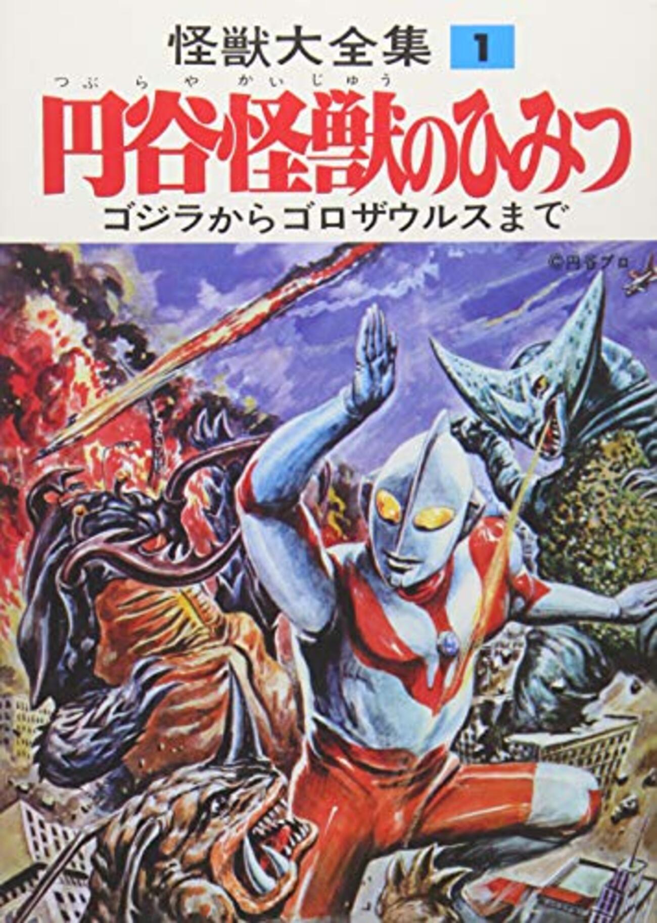 怪獣大全集 復刻版 全十巻 感想 - 特撮は大人の嗜みです。