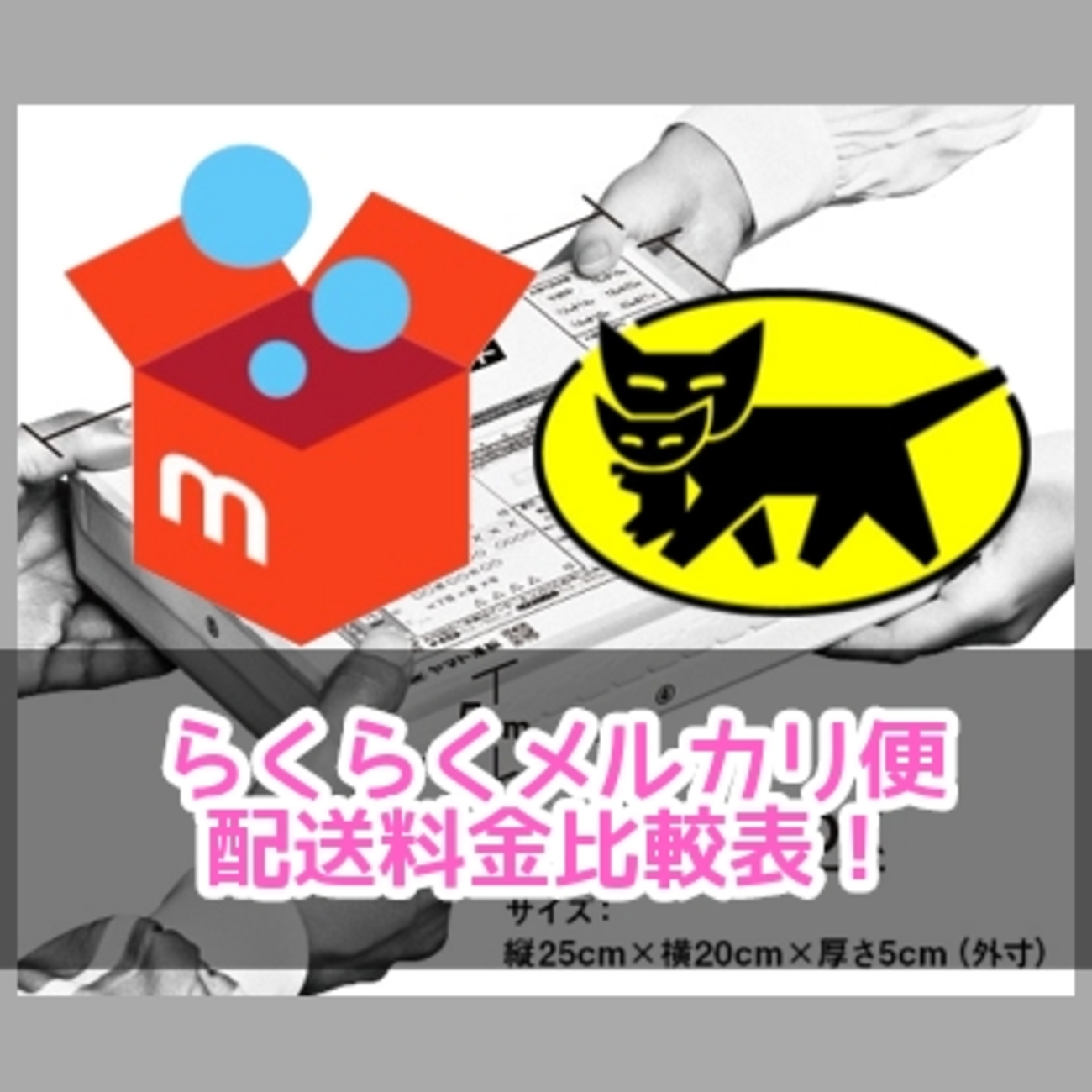 らくらくメルカリ便】メルカリの全国一律送料と他の配送サービスの料金 