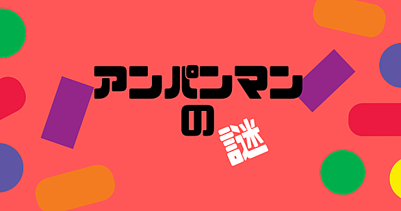 しょくぱんまんとは アニメの人気 最新記事を集めました はてな しょくぱんまんとは アニメの人気 最新記事を集めました はてな