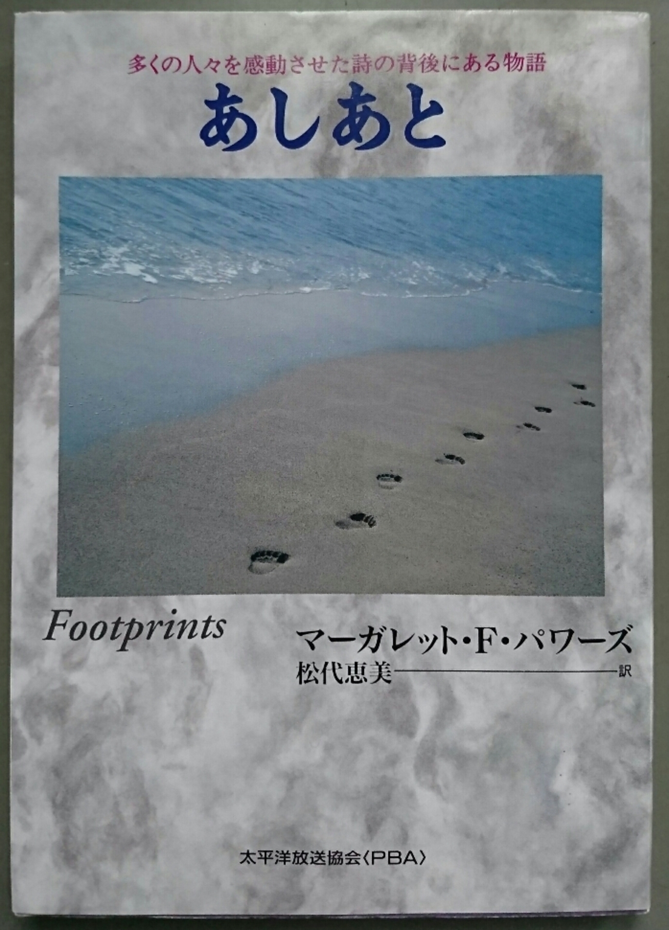 詩「あしあと」に思う』 - マッテアとマルコの家