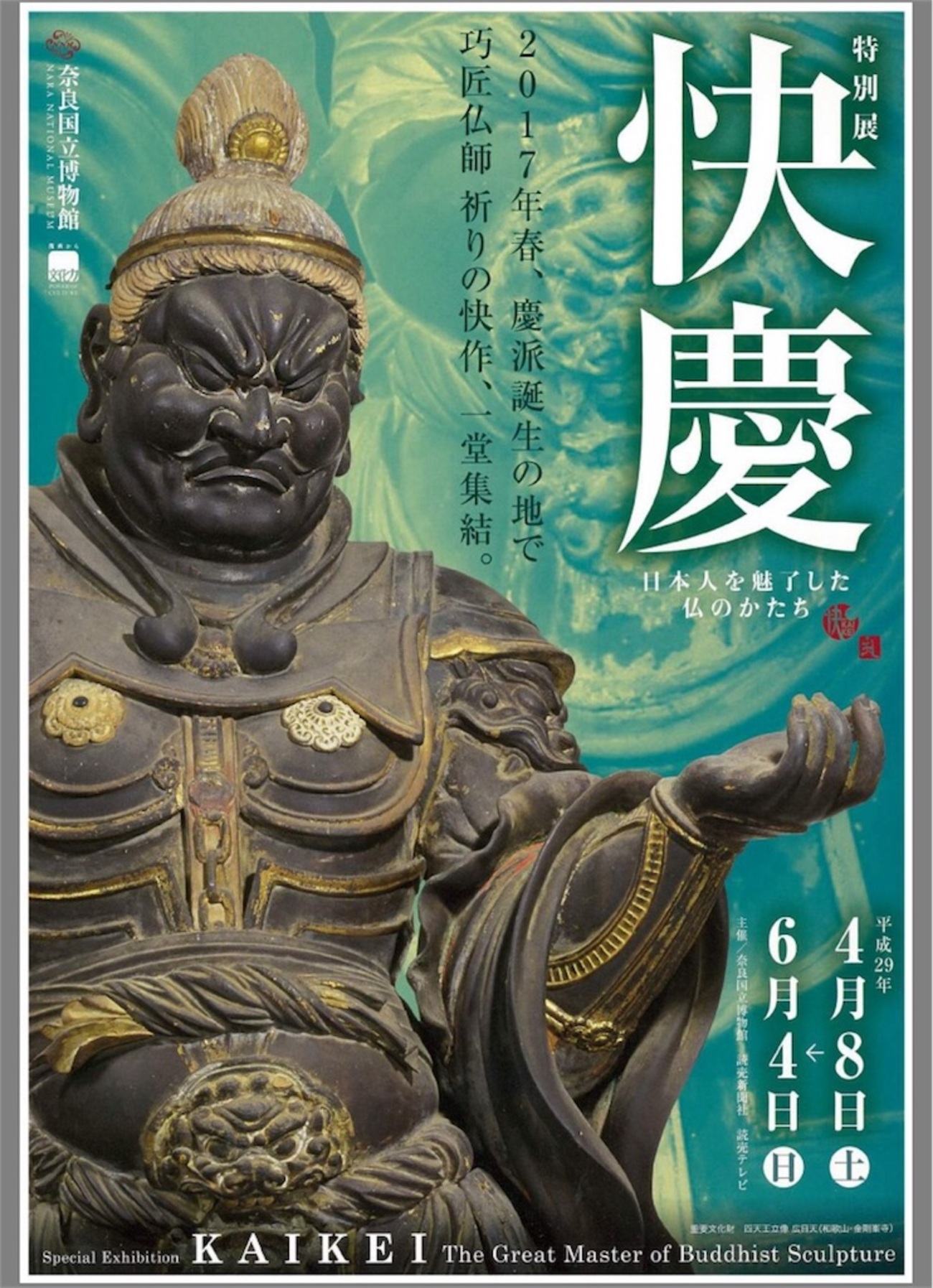 天才仏師 快慶の大好仏 その1 - 神仏欲な日々