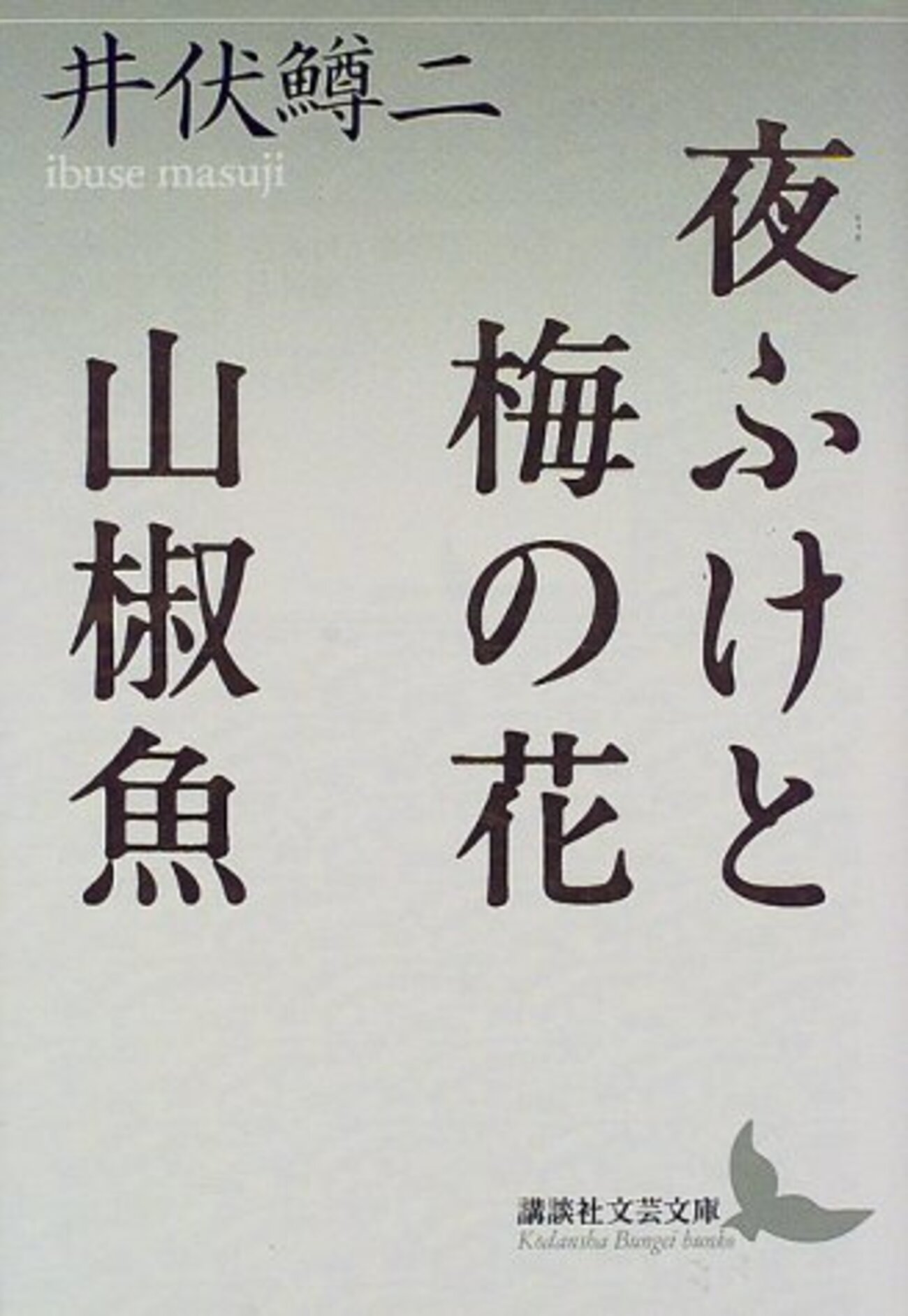 井伏鱒二の鯉。 - ハチドリのとまる場所。