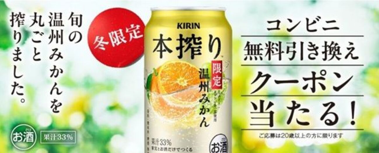 2/9まで！キリン本搾り温州みかんのコンビニ無料引き換えクーポンが