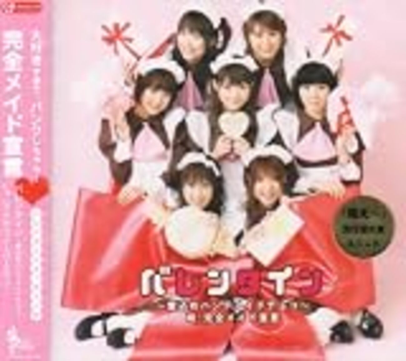完全メイド宣言 バレンタイン バレンタイン〜愛込めハンドメイドチョコ〜/完全メイド宣言 - マイナー