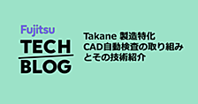 Takane 製造特化 -CAD自動検査の取り組みとその技術紹介-