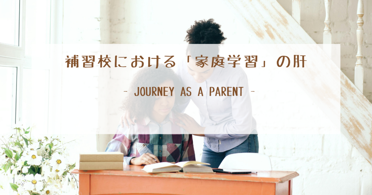 補習校における「家庭学習」の肝