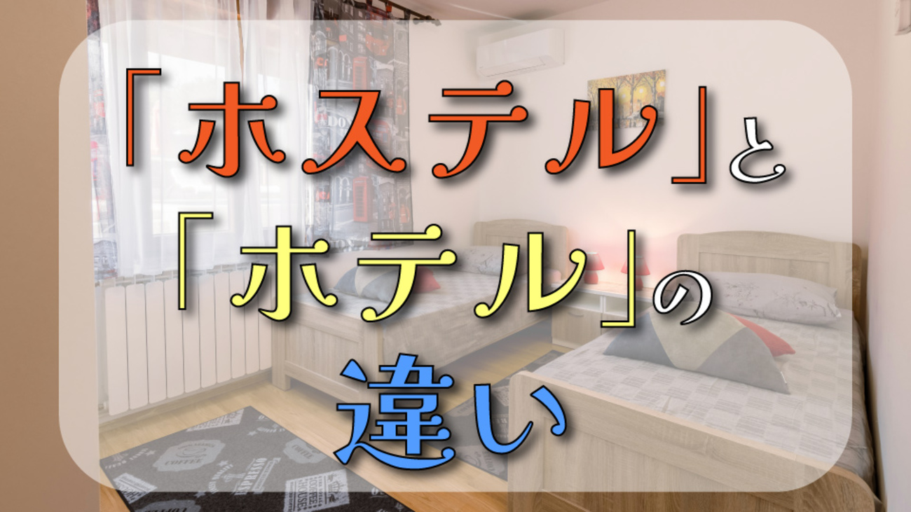 ホテル ホステル 違い