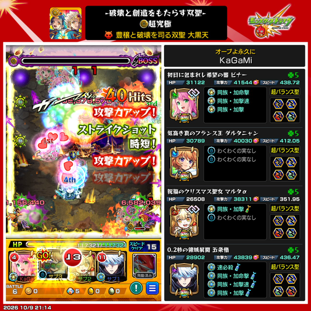 【超究極 大黒天 獣神化】『バランス型のみ』＆『その他３体以上』編成紹介！