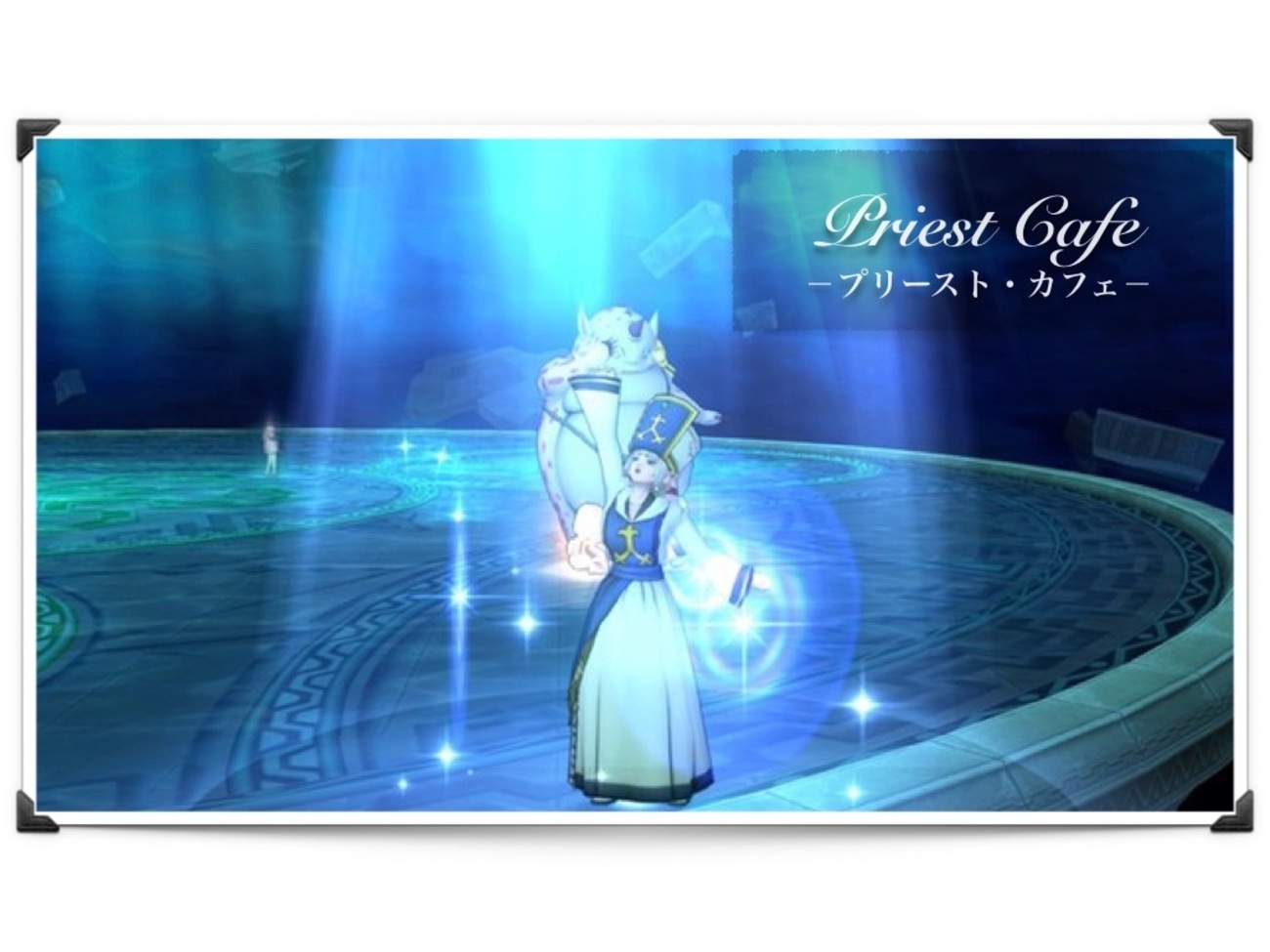 聖女の守りの瞬き宝珠 早い！ - Priest Cafe（プリースト・カフェ）