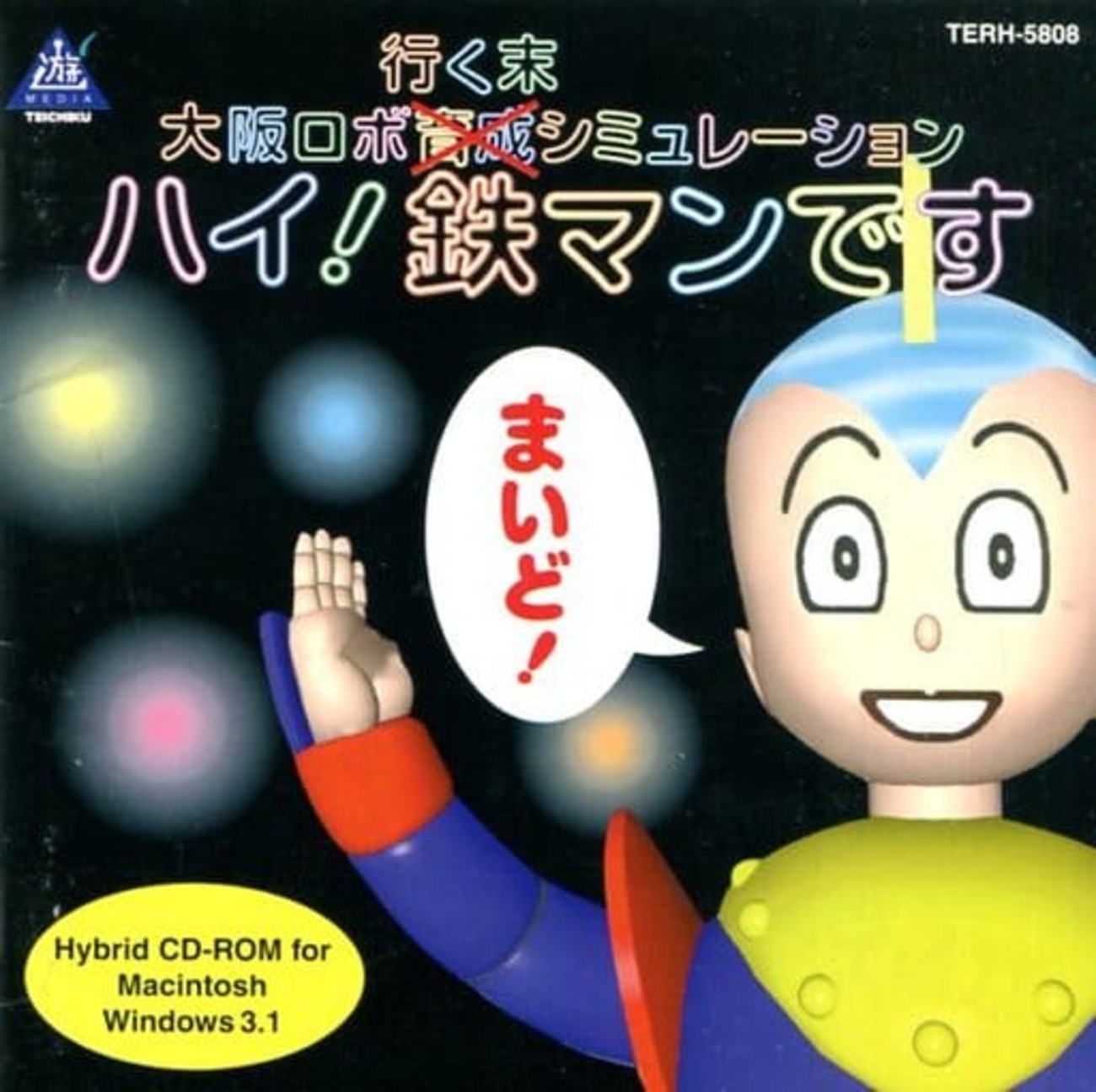 大阪ロボ行く末シミュレーション CDソフト ハイ!鉄マン 今Win3.1＆Mac