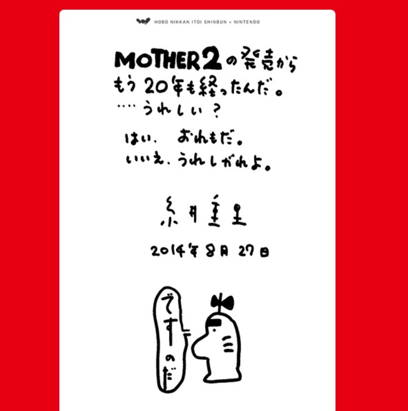 MOTHER2」発売から20周年 特設ページで「どせいさん」も“祝福