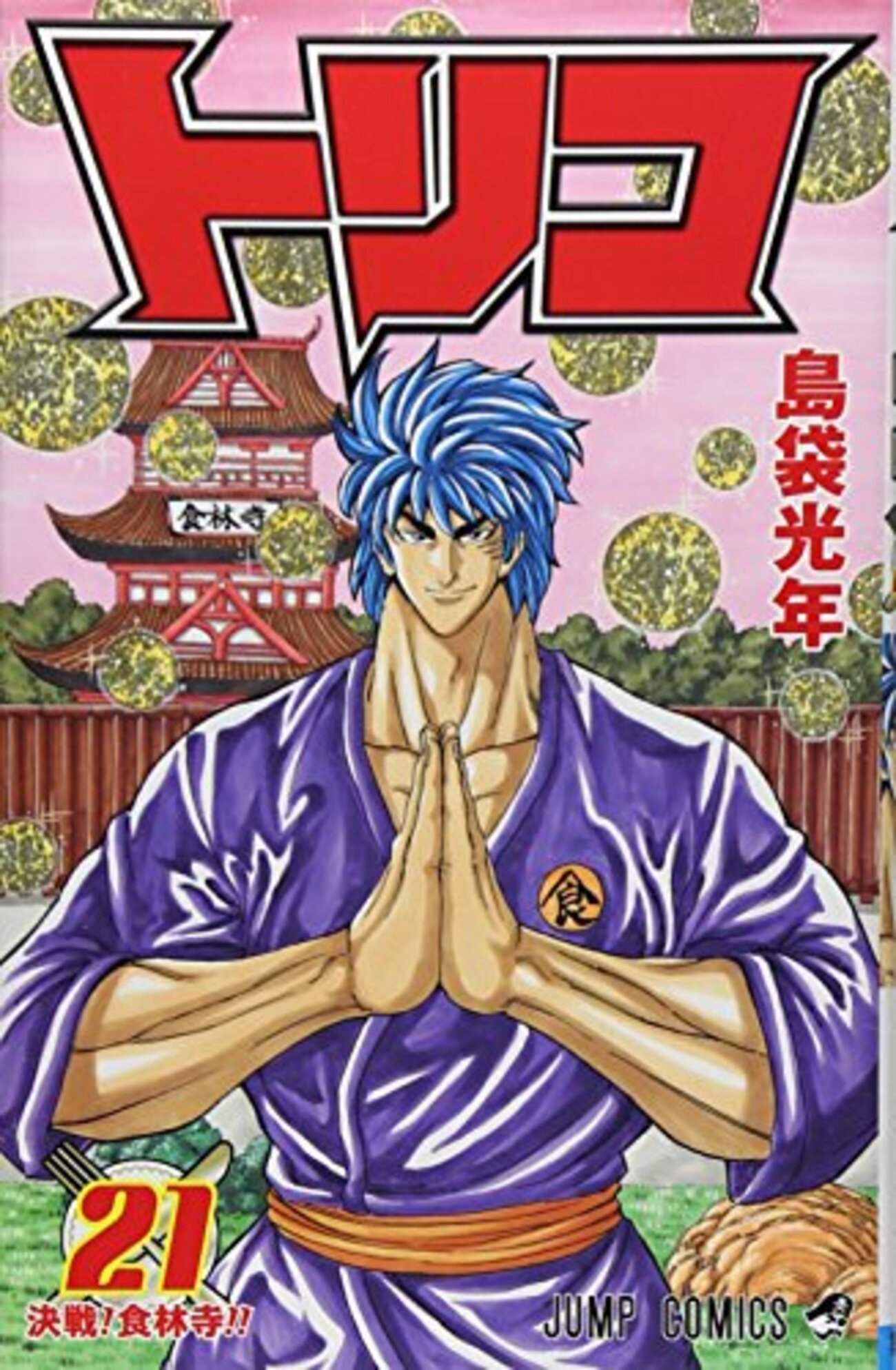 トリコ】感想ネタバレ第21巻まとめ - 漫画百科事典