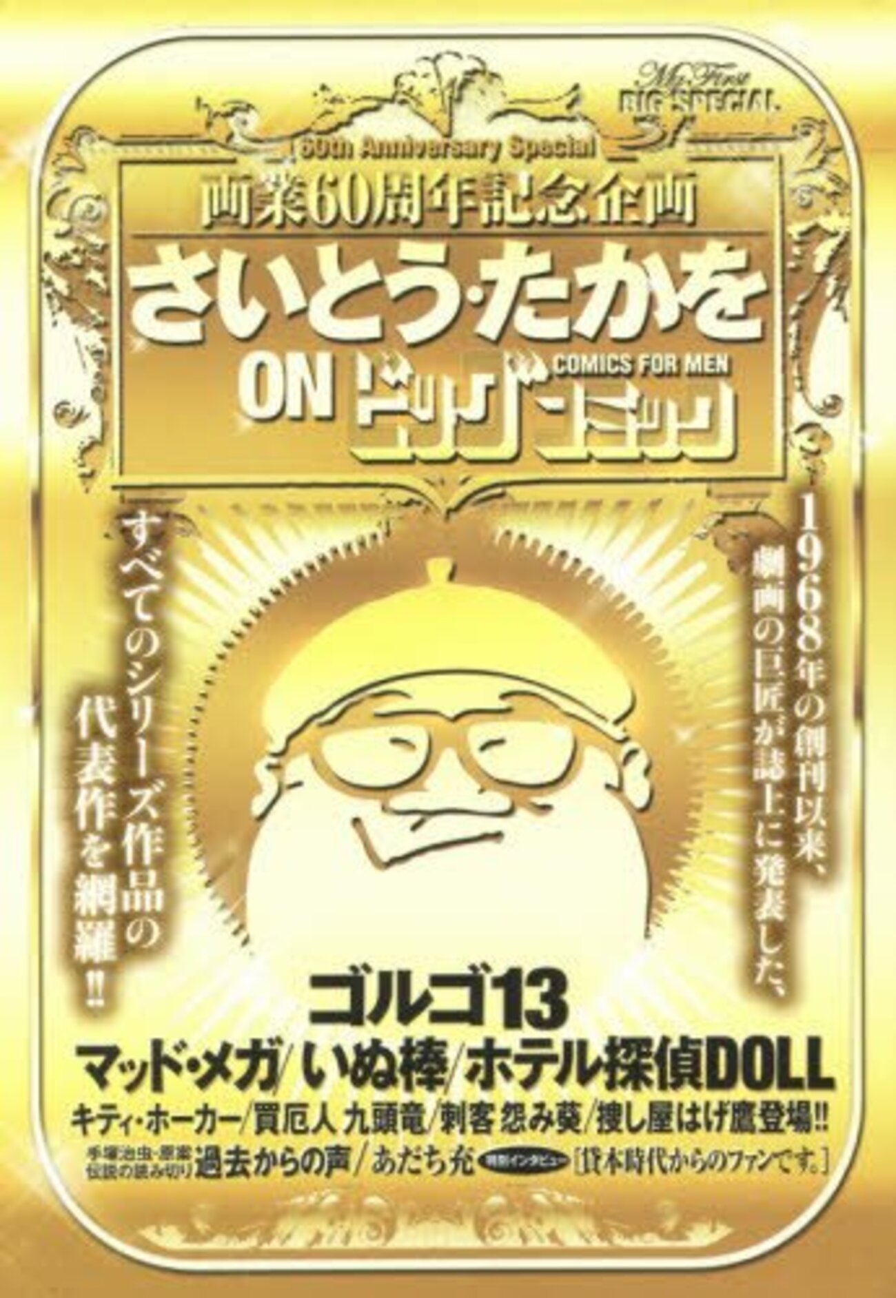 さいとう・たかを on ビッグコミック - 新・三つの棺－「幻影の