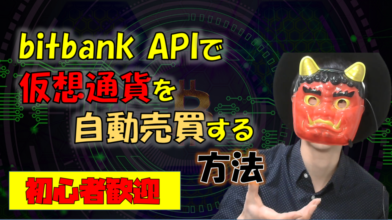 Python】bitbank APIを使って仮想通貨を自動売買する方法【初心者歓迎】 - シヨツ鬼のブログ