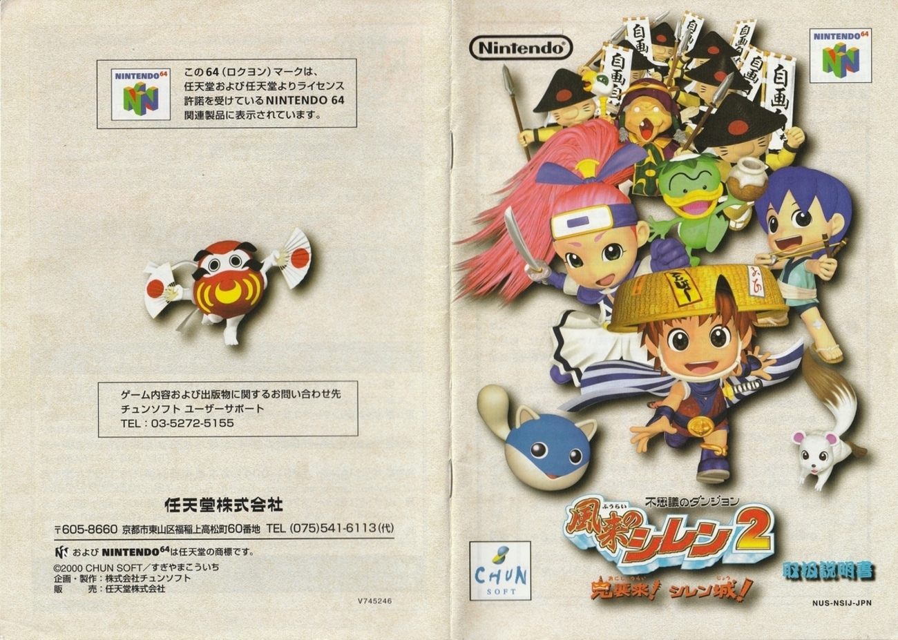 美品 NINTENDO64 不思議のダンジョン 風来のシレン2 かこう 鬼襲来 