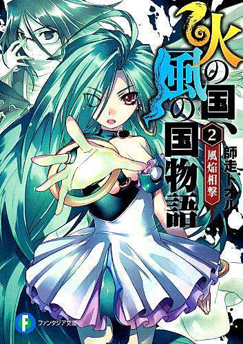 火の国 風の国物語とは 読書の人気 最新記事を集めました はてな 火の国 風の国物語とは 読書の人気 最新記事を集めました はてな