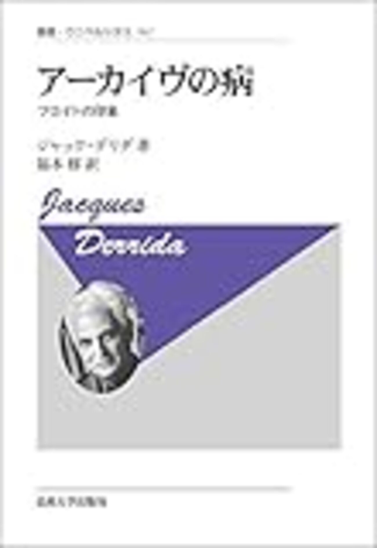 ロング書評】ジャック・デリダ『アーカイヴの病』を読む(前篇