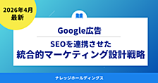 Google広告とSEOを連携させた統合的マーケティング設計戦略【ダイジェスト版】