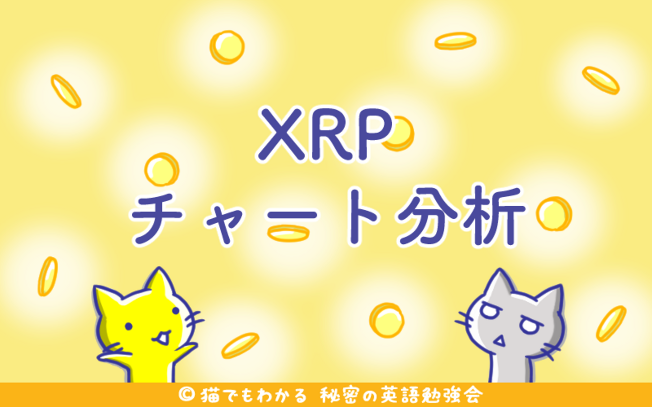 リップル（XRP）のチャート分析、三角保ち合い - 猫でもわかる 秘密の英語勉強会