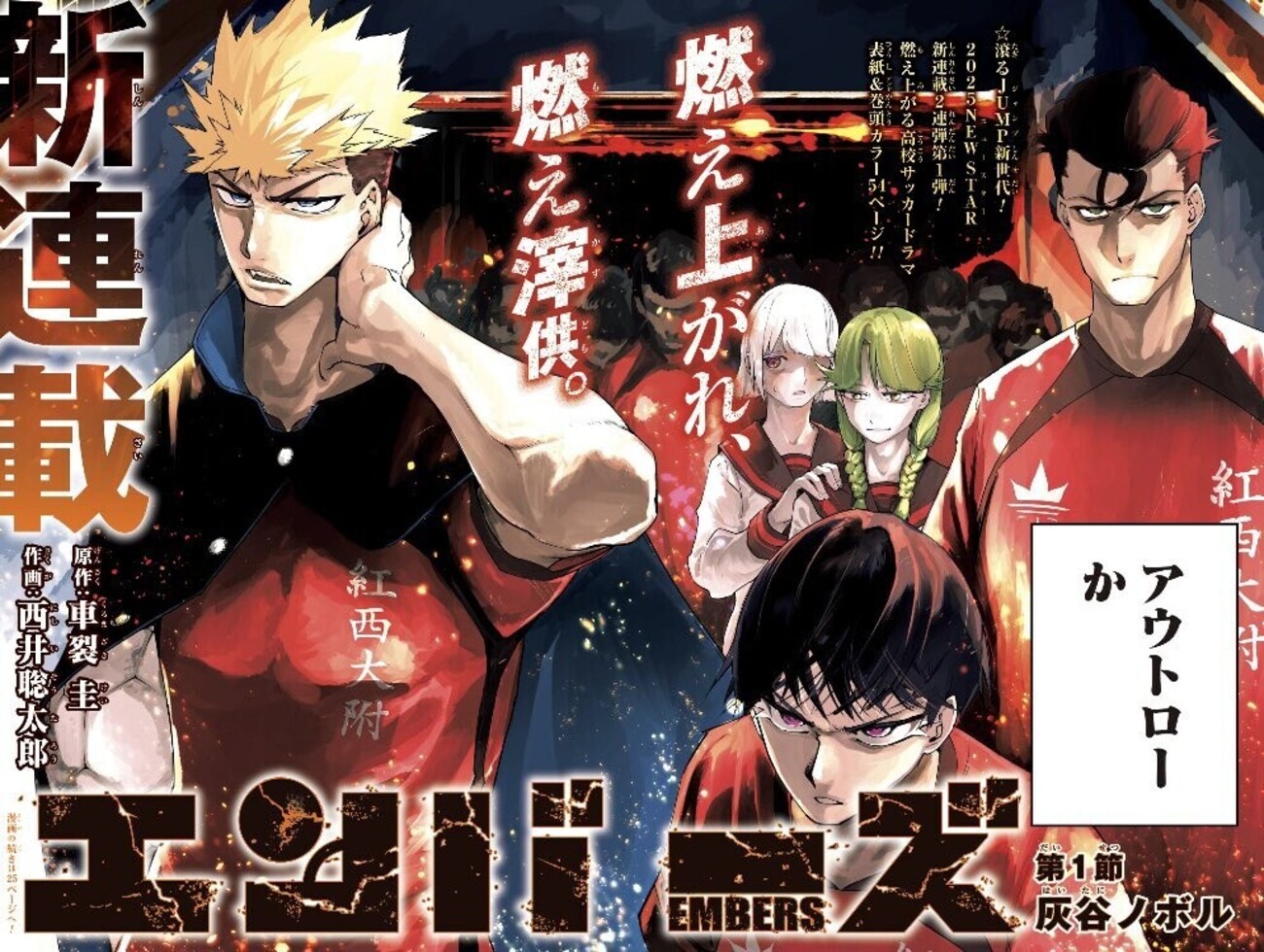 ジャンプ新連載「エンバーズ」は鬼門のサッカー、そして「白卓 