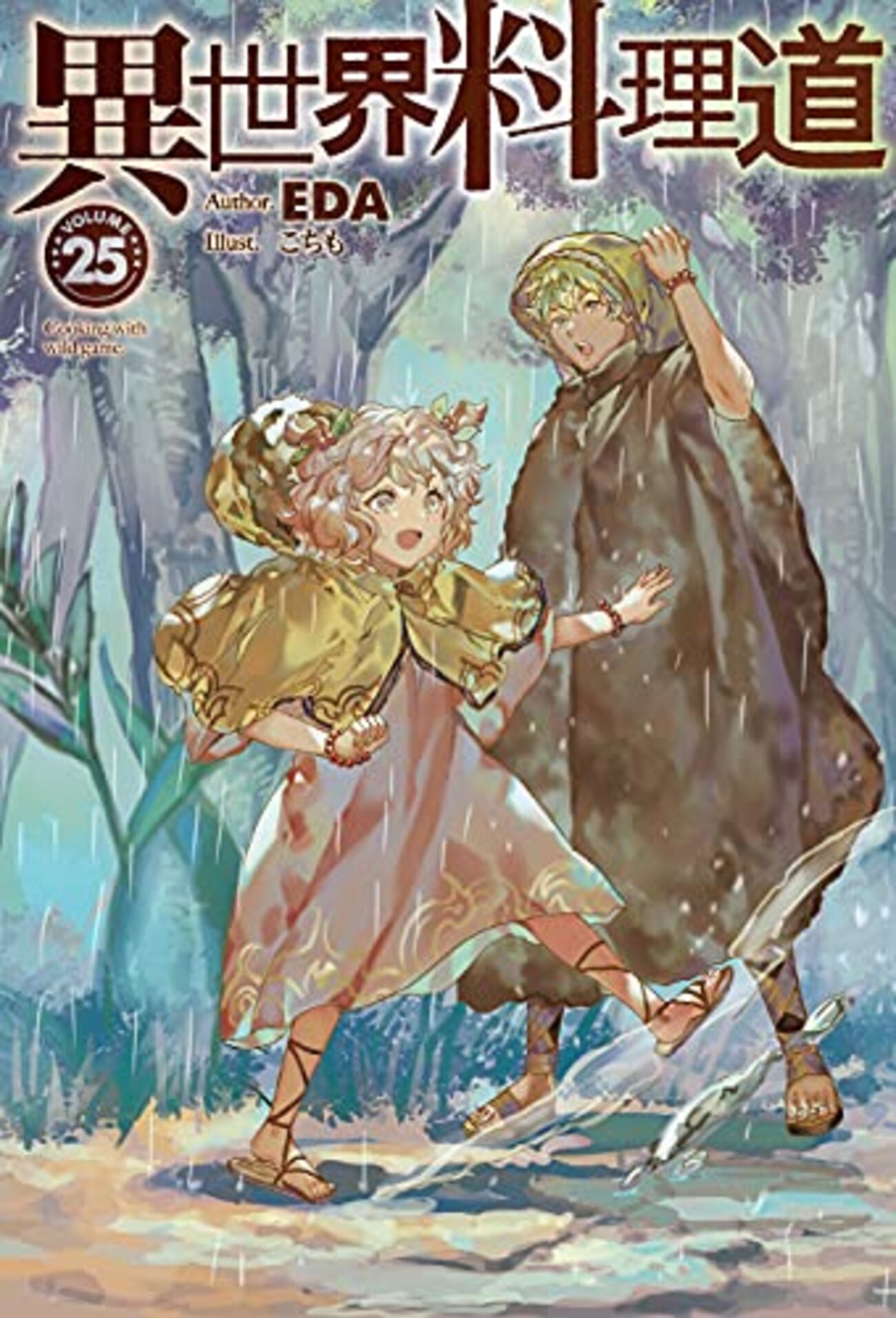 ラノベ感想】『異世界料理道』25巻の感想…最高かこの作品？ - 小説や