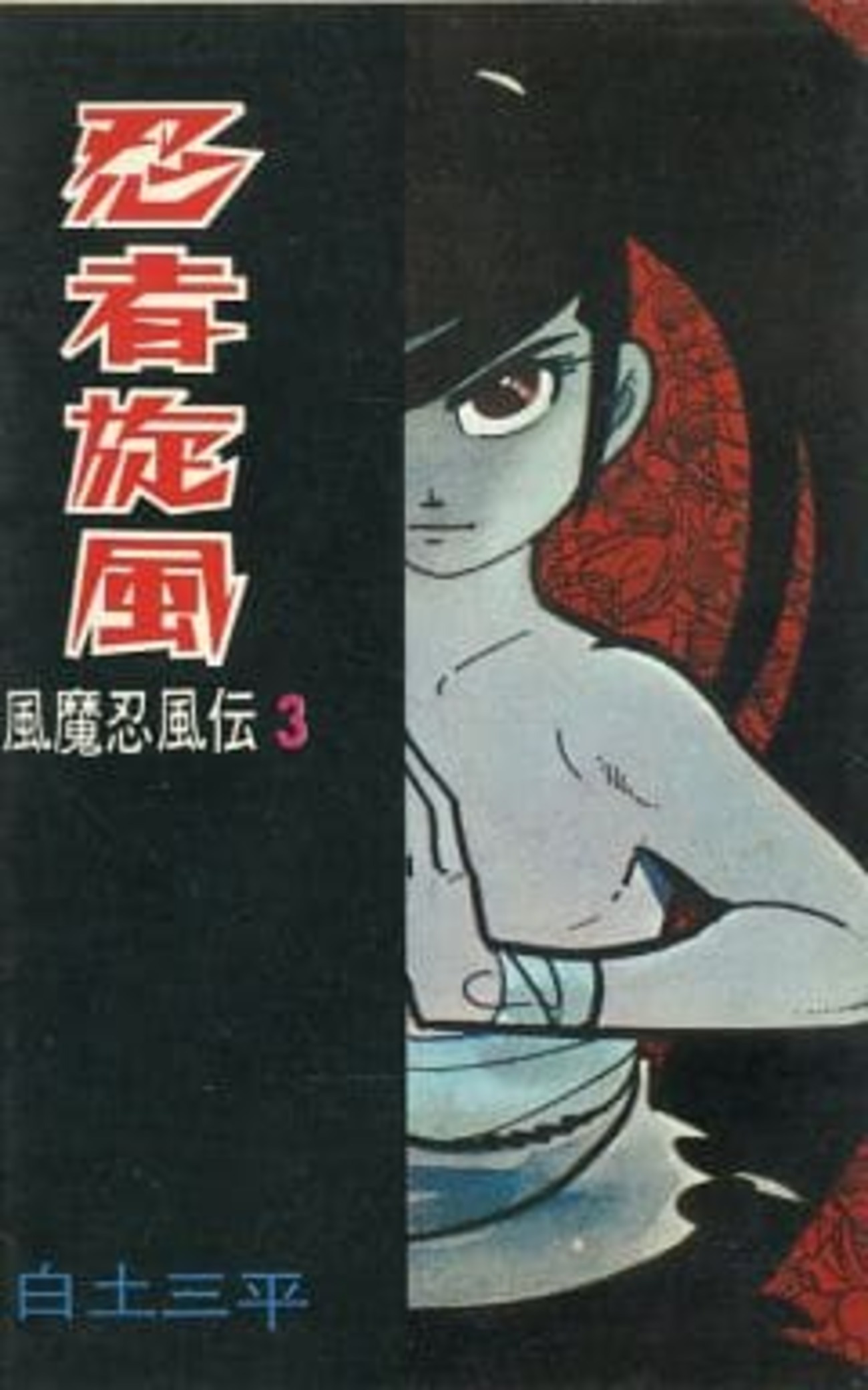 風魔忍風伝　3   白土三平 今忍者旋風 風魔忍風伝(3) / 白土三平という漫画にほんのりとんでも