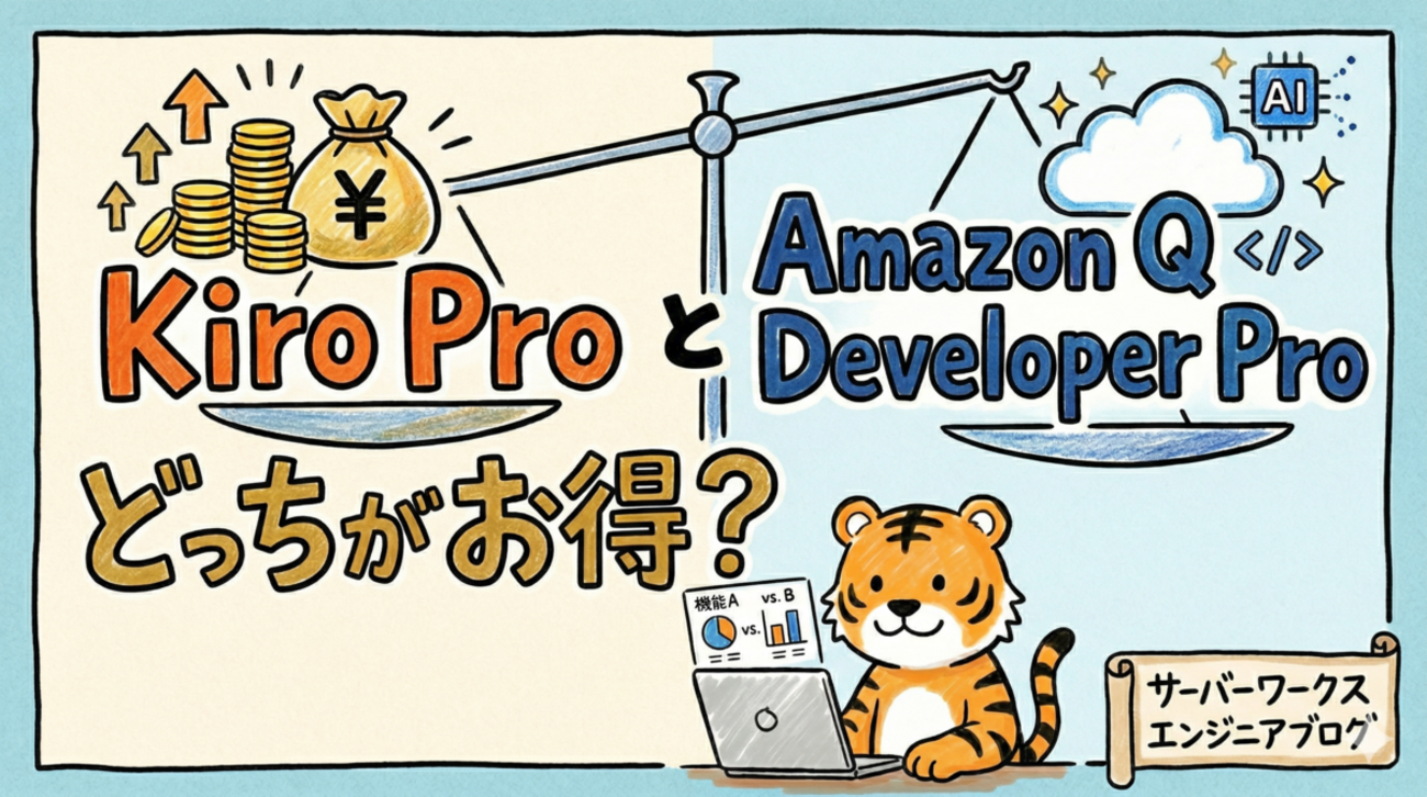 Kiro Developer Kiro ProとAmazon Q Developer Pro、どっちがお得? - サーバーワークスエンジニアブログ