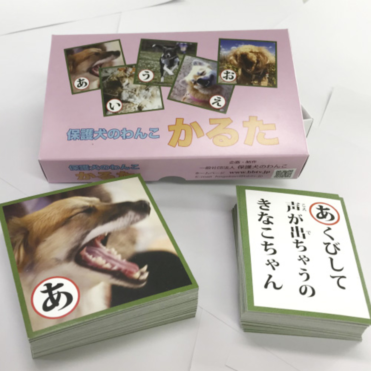 保護犬のわんこかるた
