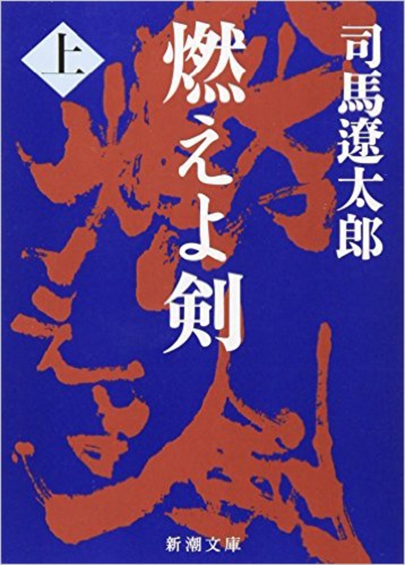 魔人”の生き様ここにあり。司馬遼太郎『燃えよ剣』 - 俺だってヒーロー 