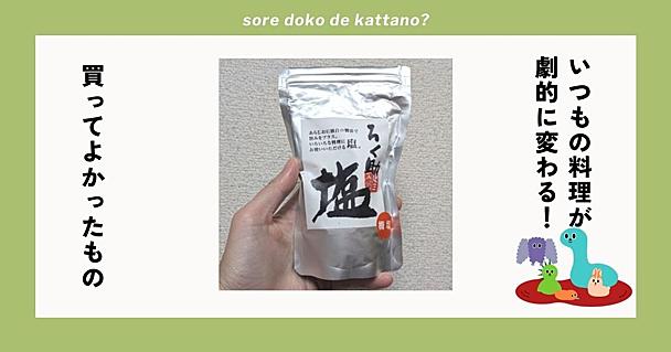 いつもの塩をこれに変えるだけ！ゆで卵がごちそうになる魔法の調味料「ろく助塩」がすごい