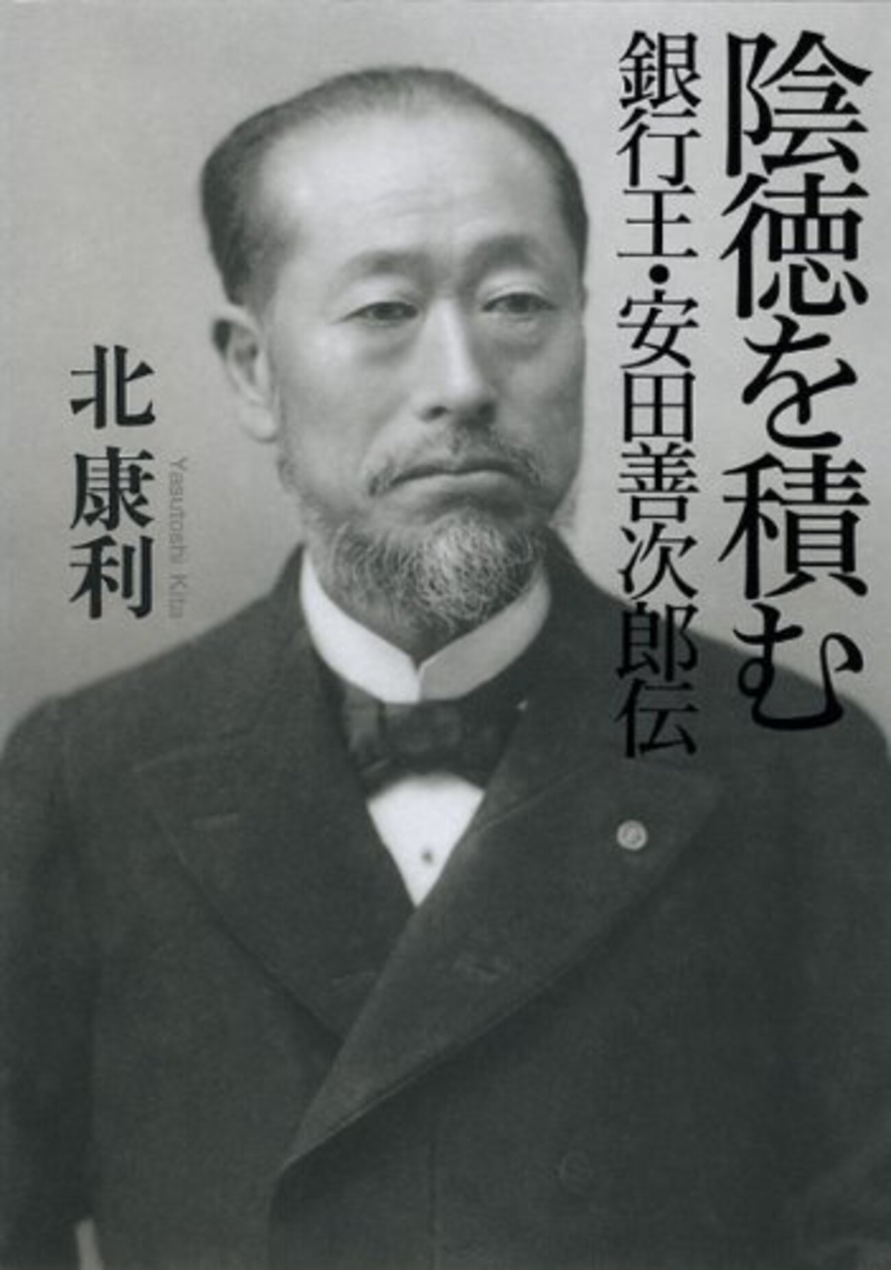 北康利「陰徳を積む 銀行王・安田善次郎伝」（新潮社） - 久恒啓一の