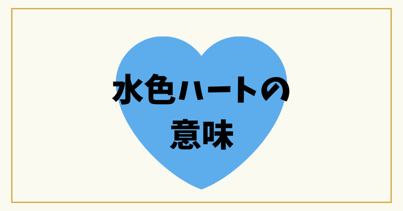 水色ハート意味を徹底解説🩵恋愛やSNSでの使い方と海外との違い  