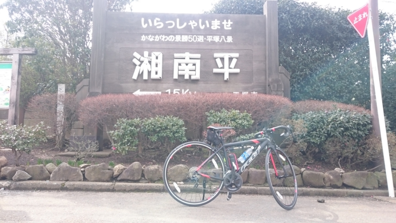 平塚市サイクリング 