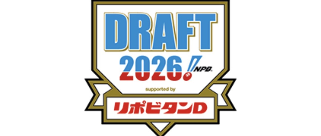 【ドラフト会議2026】本日開催!注目選手と12球団の1位指名予想 公言ゼロのドラフトを制するのは?