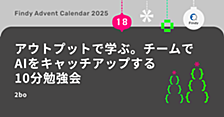 アウトプットで学ぶ。チームでAIをキャッチアップする10分勉強会
