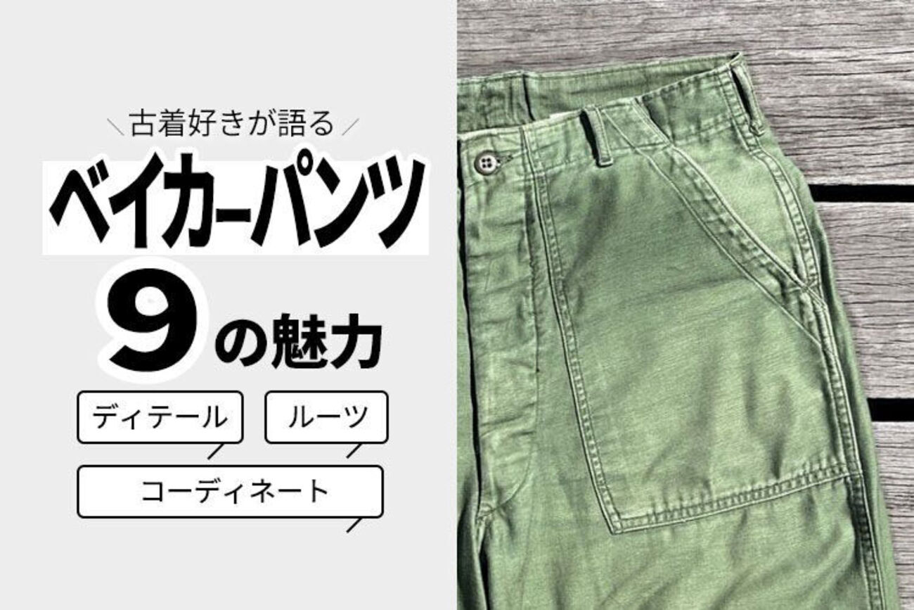 古着好きがベイカーパンツの魅力を語る。壊れるほど愛し、何本も履き 