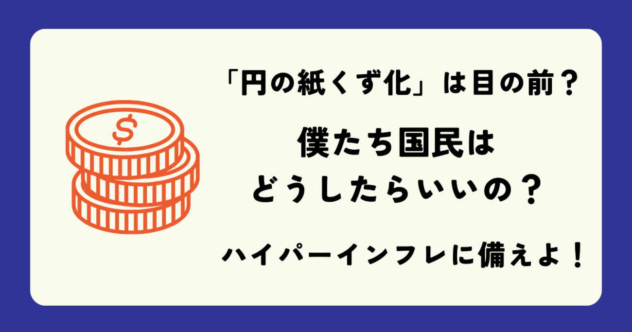 ハイパーインフレに備えよ】「日本円の紙くず化」への対策とは？ - 髭メガネ先生の授業時間です！