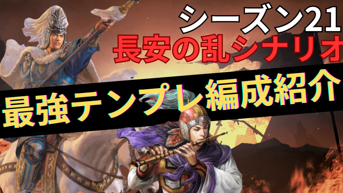 三国志真戦　シーズン21最強テンプレ編成紹介❗️ 全PKシーズン対応　長安の乱シナリオ