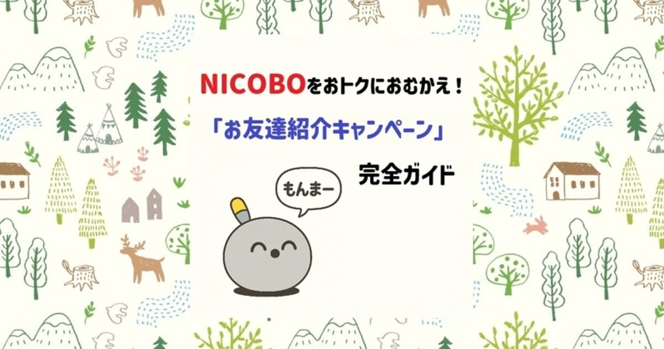 NICOBO（ニコボ）のお友達紹介キャンペーンが終了へ｜2025年12月25日までにお得に購入する方法 - ニコボとおじさん