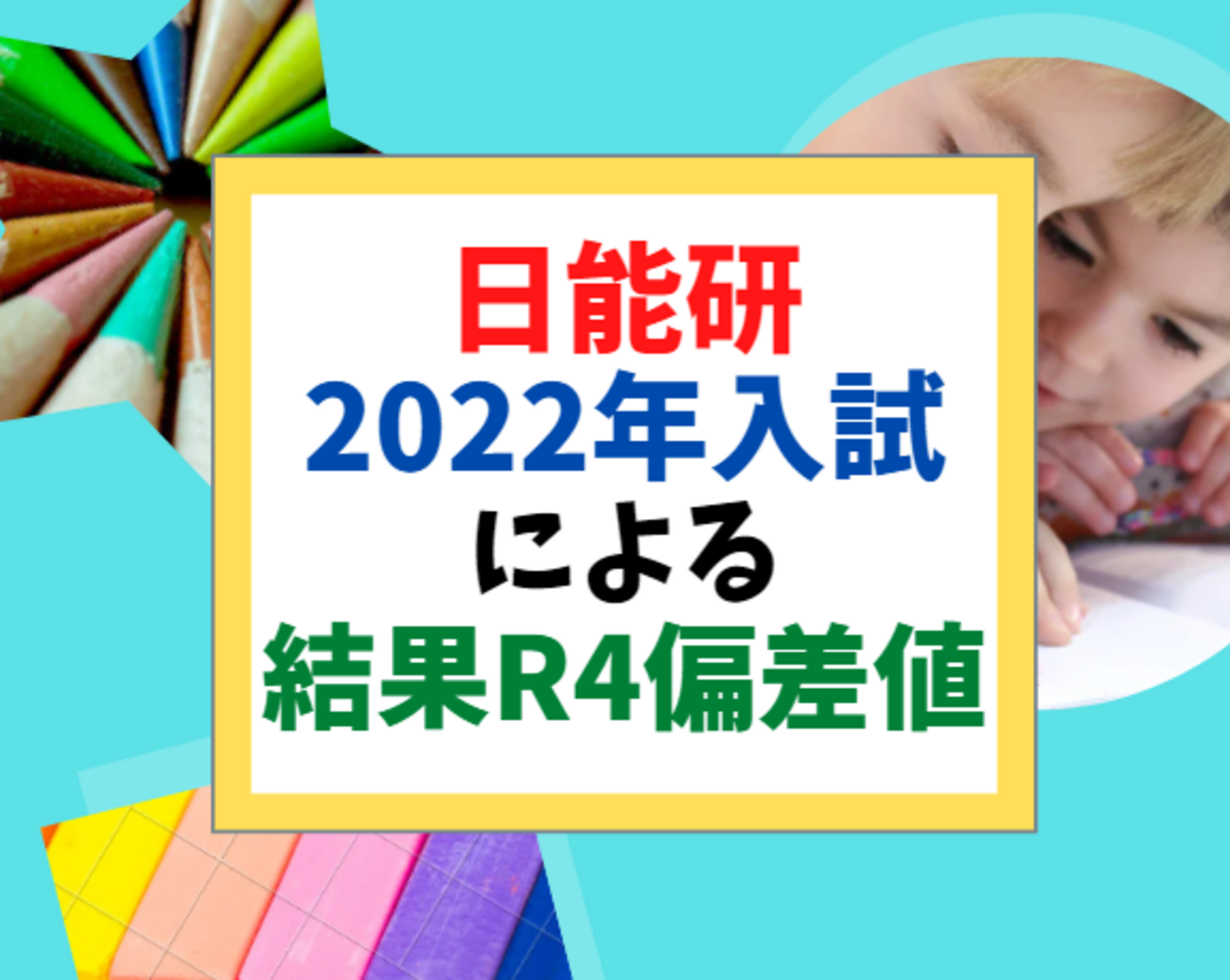 中学受験】日能研2022年入試結果R4偏差値一覧【最新版】 - 中学受験の 