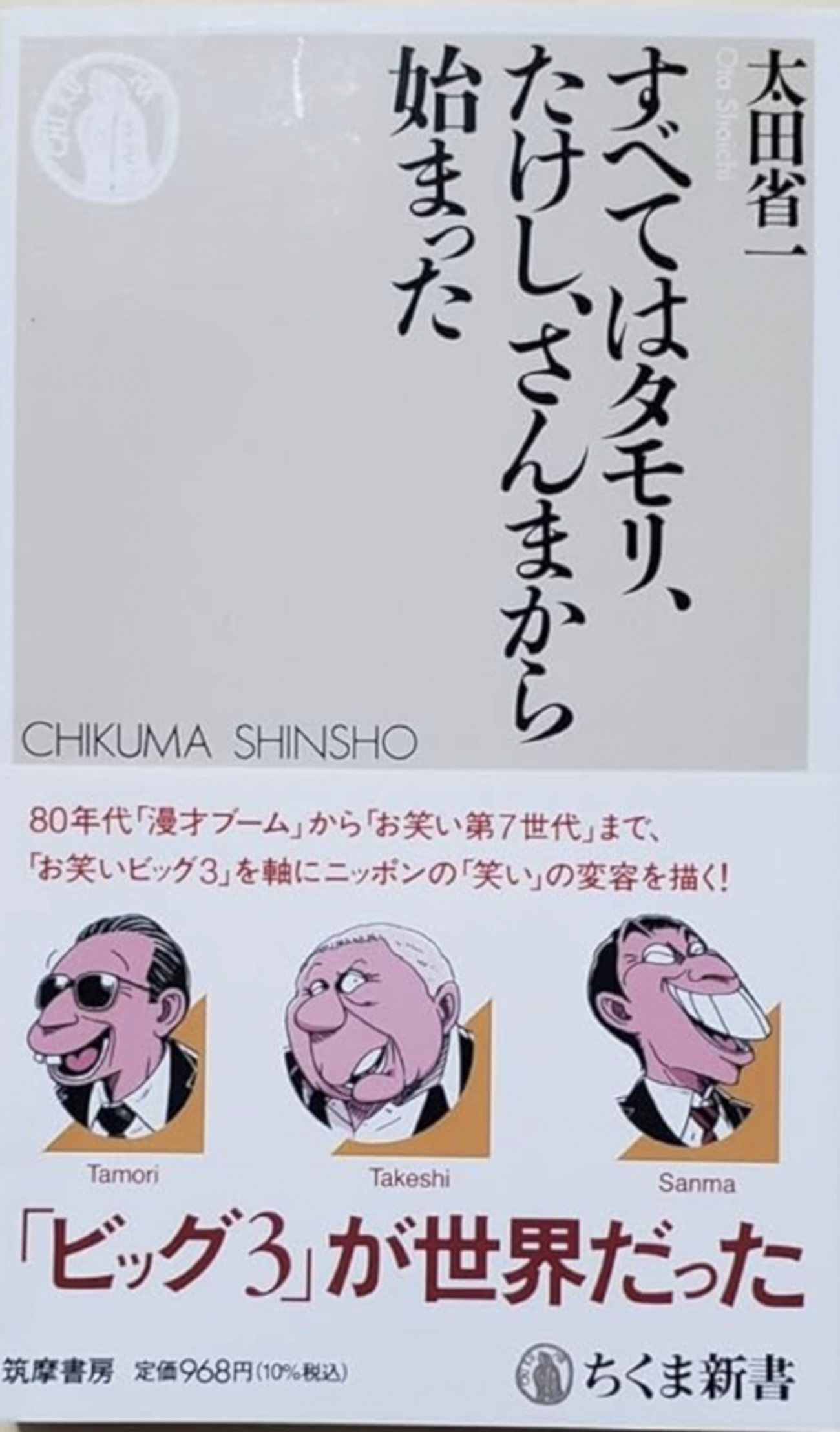 お笑い ビッグ 3