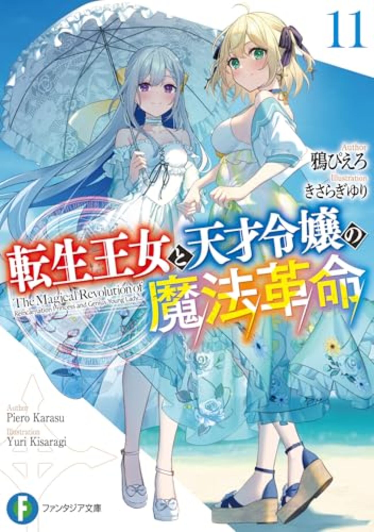 転生王女と天才令嬢の魔法革命11」鴉ぴえろ（富士見ファンタジア文庫