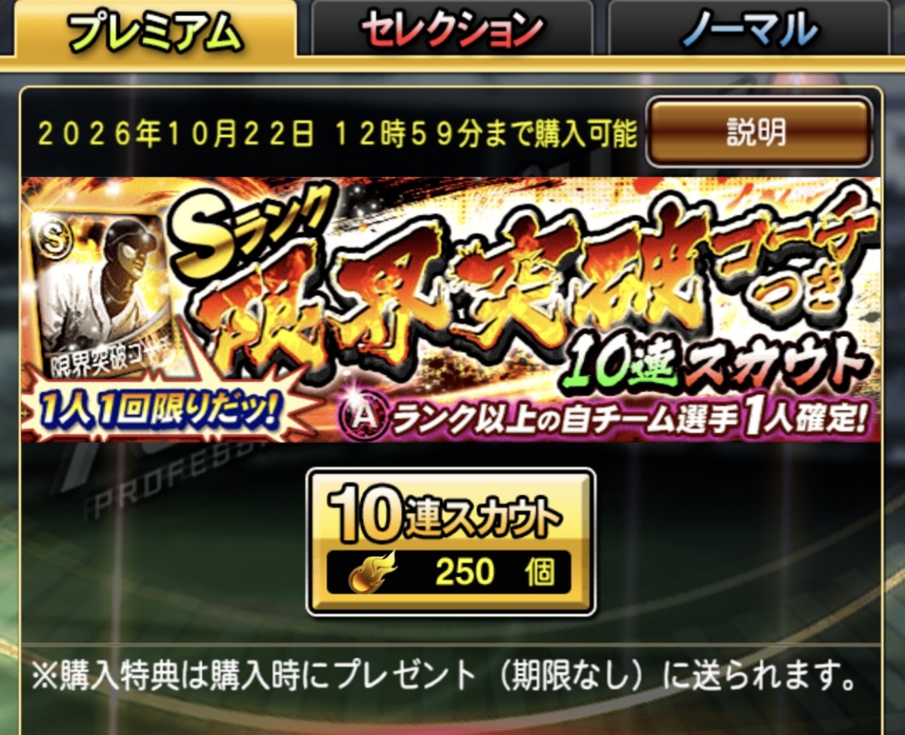 【プロスピA】Sランク限界突破コーチつき10連スカウトが本日登場!周年前でも回すべき?今後のガチャ予定を踏まえて考察