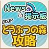 どう森 攻略ニュース＆オンライン掲示板 for どうぶつの森 スマホ版