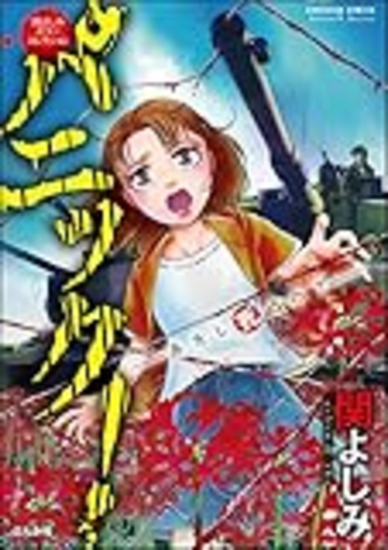 関よしみのホラー漫画 - サリー☆のブログ！！