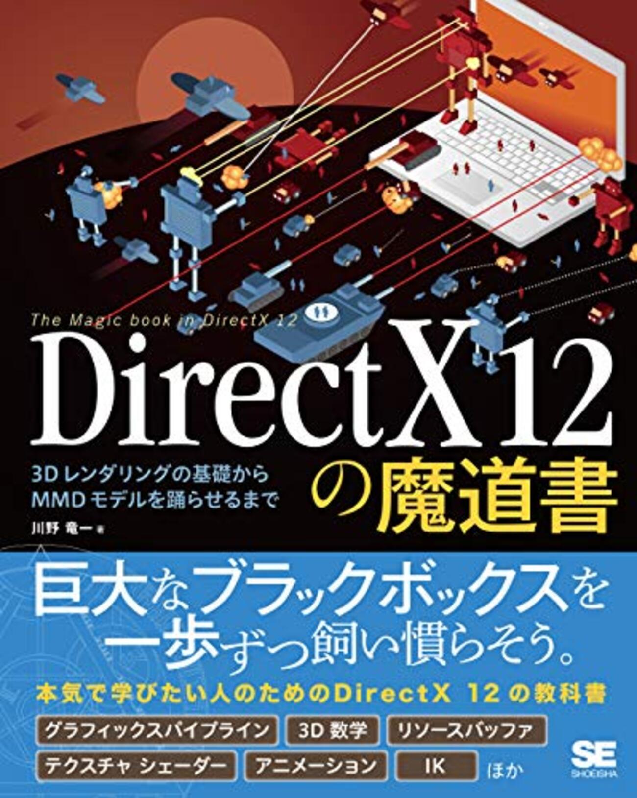 DirectX12の魔導書」を読んだ - おもちゃバコ