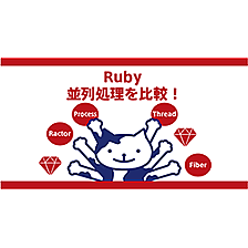 Ruby 並列処理を比較！