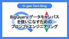 BigQueryデータキャンバスを使いこなすためのプロンプトエンジニアリング
