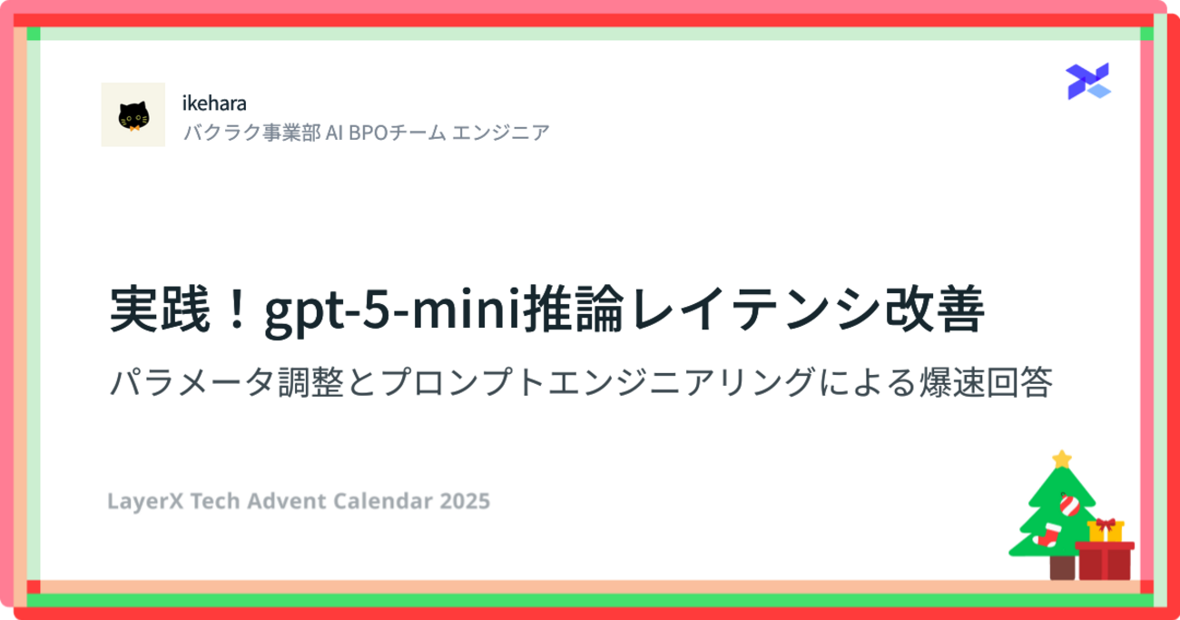 実践！gpt-5-mini推論レイテンシ改善: パラメータ調整とプロンプト